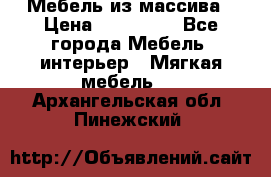 Мебель из массива › Цена ­ 100 000 - Все города Мебель, интерьер » Мягкая мебель   . Архангельская обл.,Пинежский 